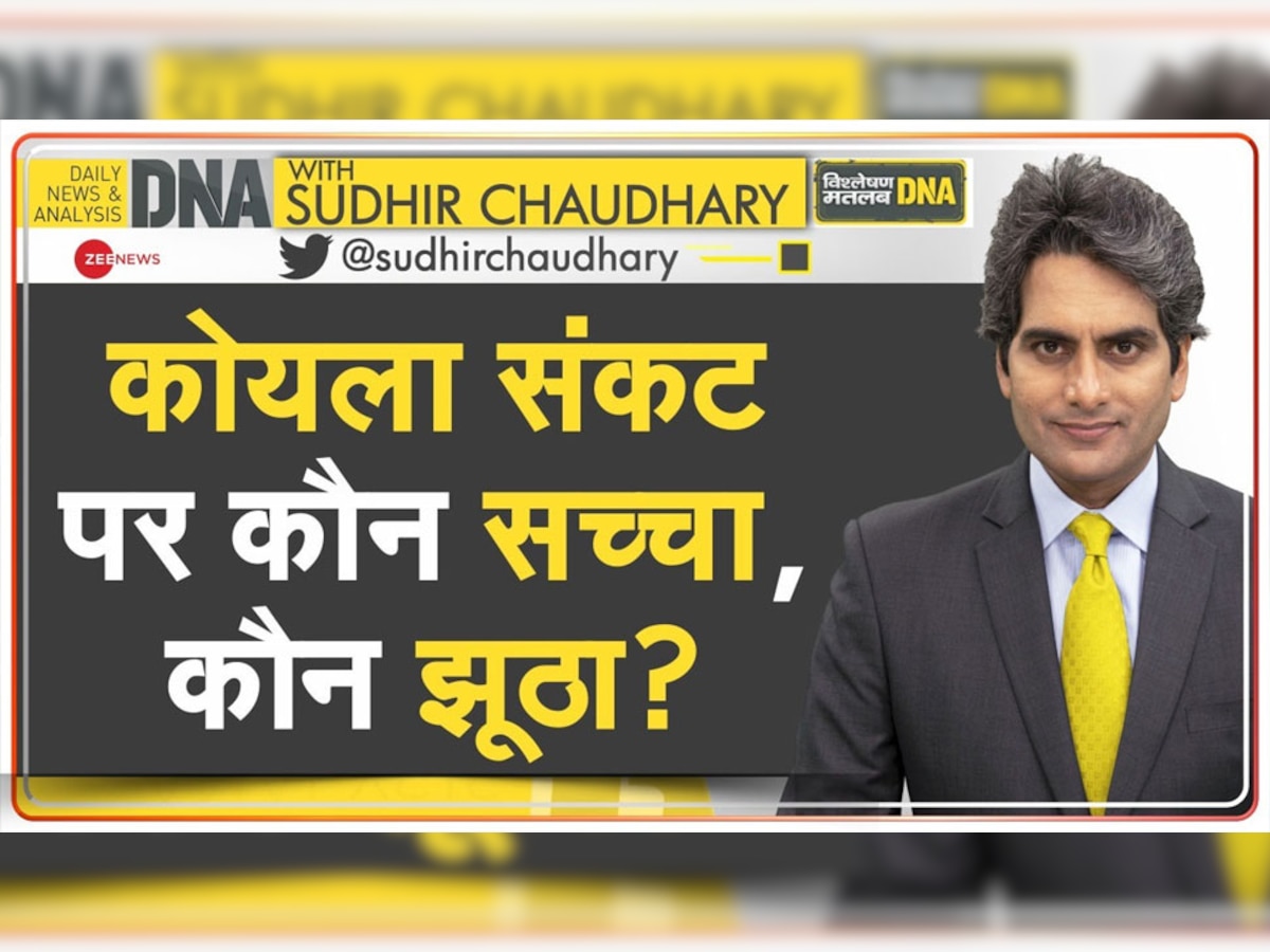 DNA with Sudhir Chaudhary: कोयला संकट पर कौन सच्चा, कौन झूठा? भीषण गर्मी में बिजली कटौती बढ़ा रही मुसीबत