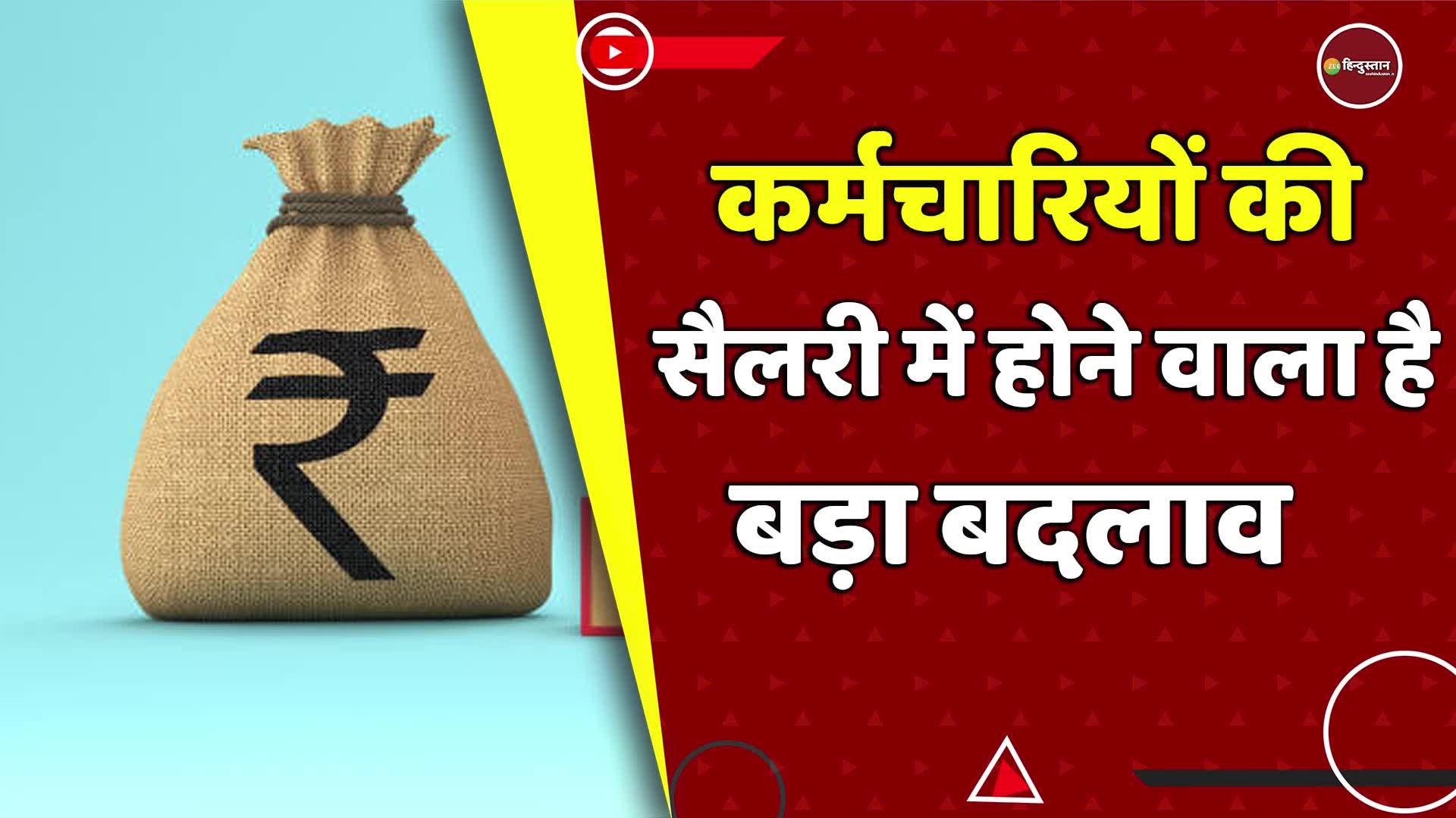 This Will Be The New Salary Structure Of Central Employees After 7th this-will-be-the-new-salary-structure-of-central-employees-after-7th