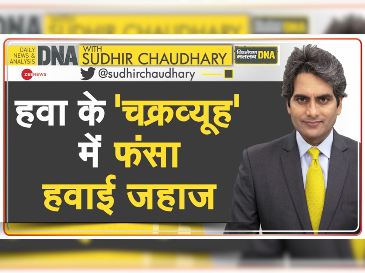 DNA with Sudhir Chaudhary: कितना खतरनाक होता है Turbulence? स्पाइस जेट हादसे का विश्वेषण