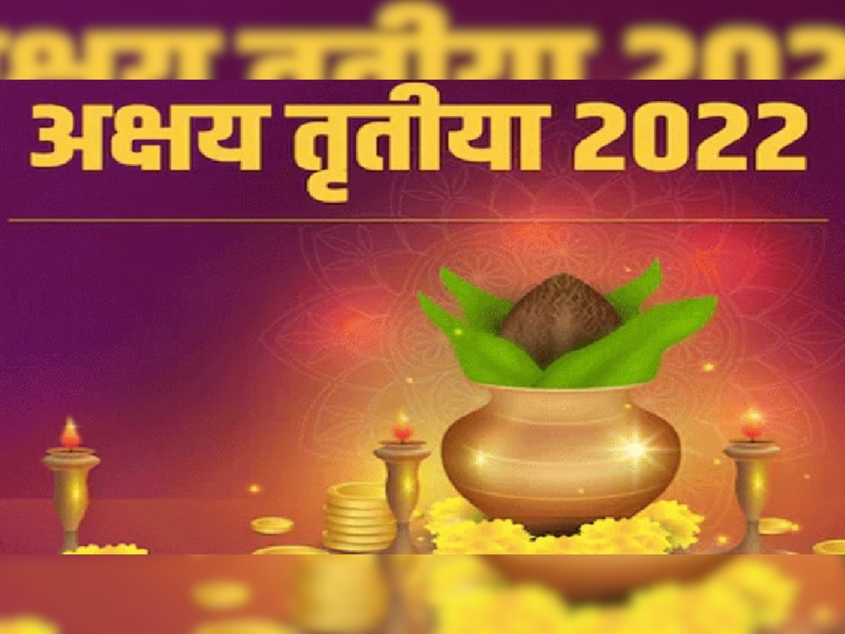 Akshaya Tritiya 3 may 2022: आज है अक्षय तृतीया, जानिए शुभ मुहूर्त और पूजा विधि