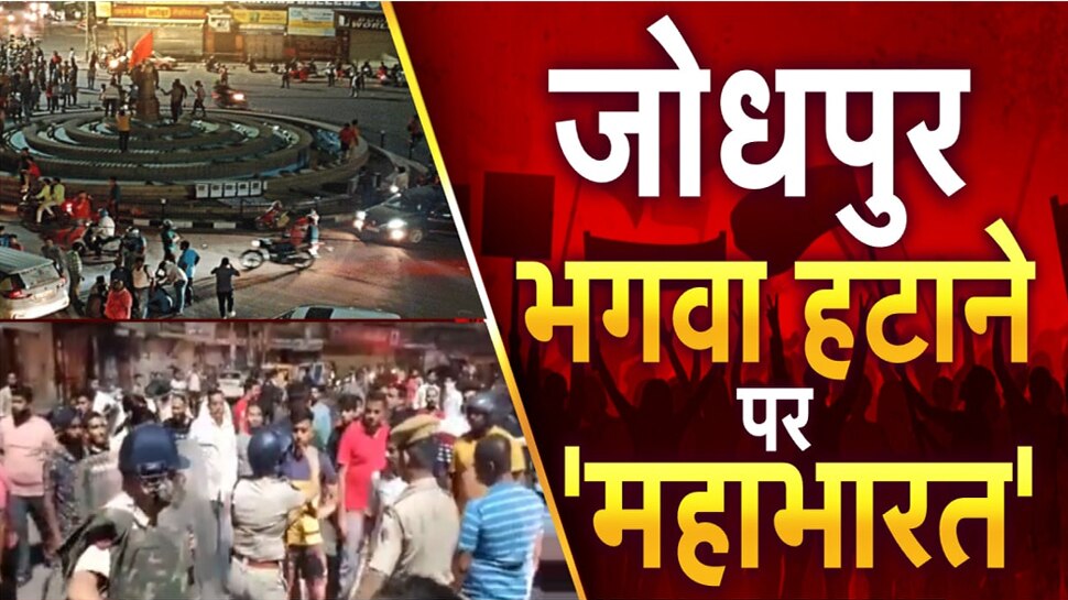Clashes in Jodhpur: जोधपुर में 2 गुटों में झड़प, इस्लामिक झंडा फहराने को लेकर विवाद; इंटरनेट बंद