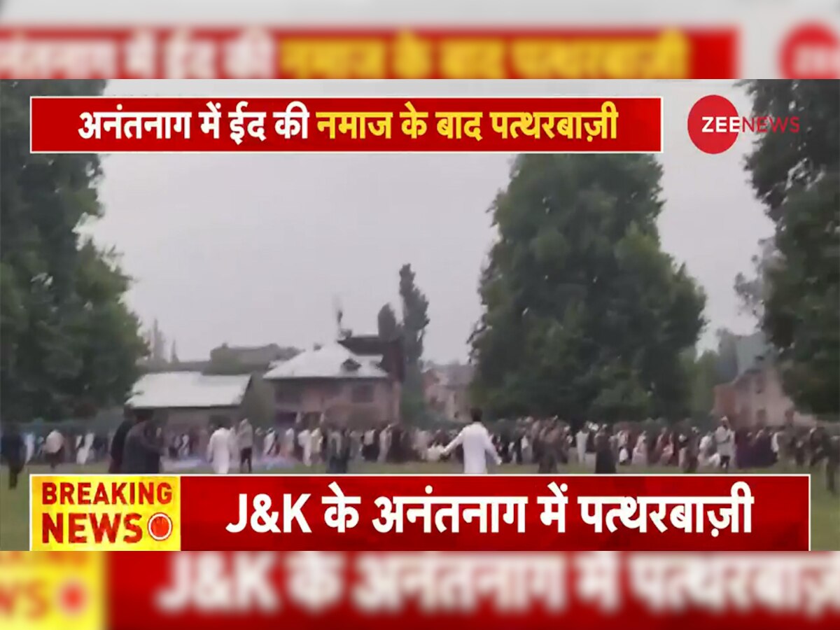 Stone Pelting in JK: जम्मू कश्मीर में ईद की नमाज के बाद पथराव, सुरक्षाबलों को बनाया गया निशाना