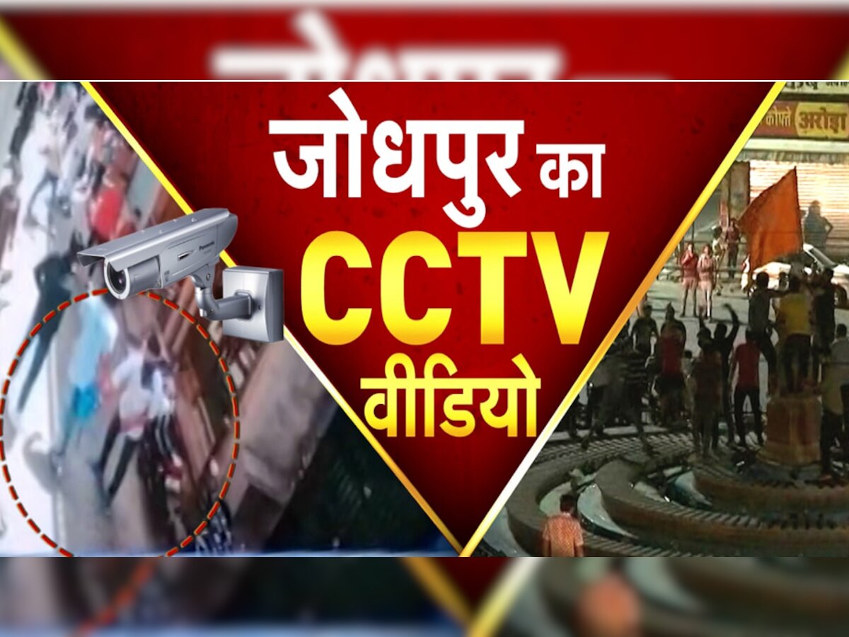 Jodhpur Violence Latest Video: जोधपुर में हिंसा का CCTV फुटेज आया सामने, तलवार के साथ दिखाई दिए दंगाई