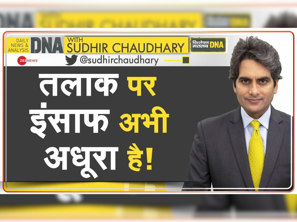 DNA with Sudhir Chaudhary: ट्रिपल तलाक से संतुष्ट नहीं मुस्लिम महिलाएं? अभी और कड़े कानून बनाने की उठी मांग