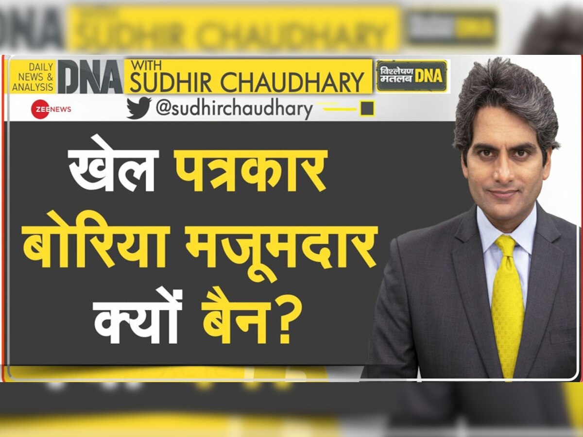 DNA with Sudhir Chaudhary: खेल पत्रकार बोरिया मजूमदार को BCCI ने क्यों किया बैन? फैसले में छिपा बड़ा संदेश