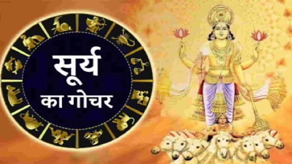 Sun Transit May 2022: 15 मई से बदल जाएगा इन 6 राशि वालों का भाग्य, वृषभ के 'सूर्य' करेंगे पैसों की बारिश!