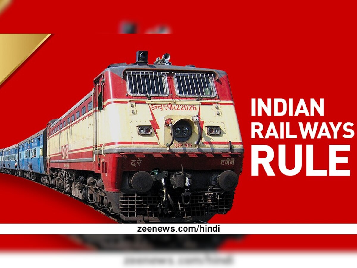 Indian Railways: ट‍िकट बुक‍िंग के ल‍िए न‍ियमों में रेलवे ने क‍िया बदलाव, आपको होगा बड़ा फायदा