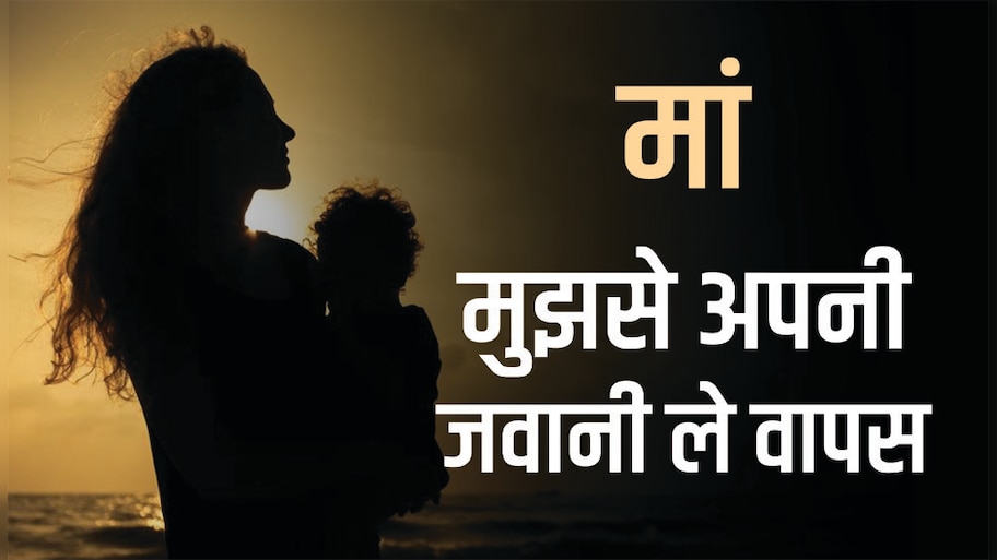 "मां मुझे आज एक बात बता... ", Mothers Day के मौके पर पढ़ें भावुक कर देने वाली नज्म