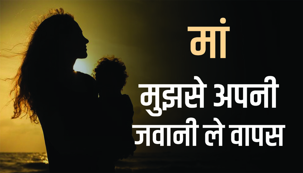 "मां मुझे आज एक बात बता... ", Mothers Day के मौके पर पढ़ें भावुक कर देने वाली नज्म "मां मुझे आज एक बात बता... ", Mothers Day के मौके पर पढ़ें भावुक कर देने वाली नज्म