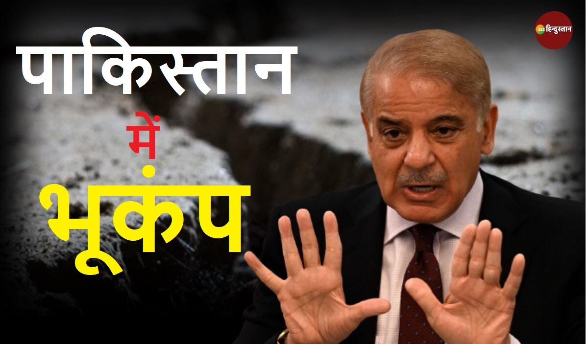 पाकिस्तान में आया भूकंप, 200 से अधिक परिवार हो गए बेघर