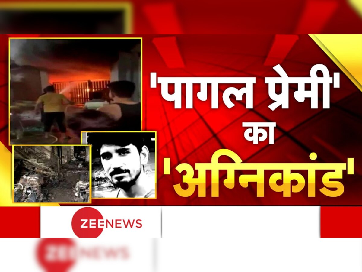 Indore Fire: इंदौर अग्निकांड में बड़ा खुलासा, एकतरफा प्यार में पागल प्रेमी की करतूत से गई 7 की जान