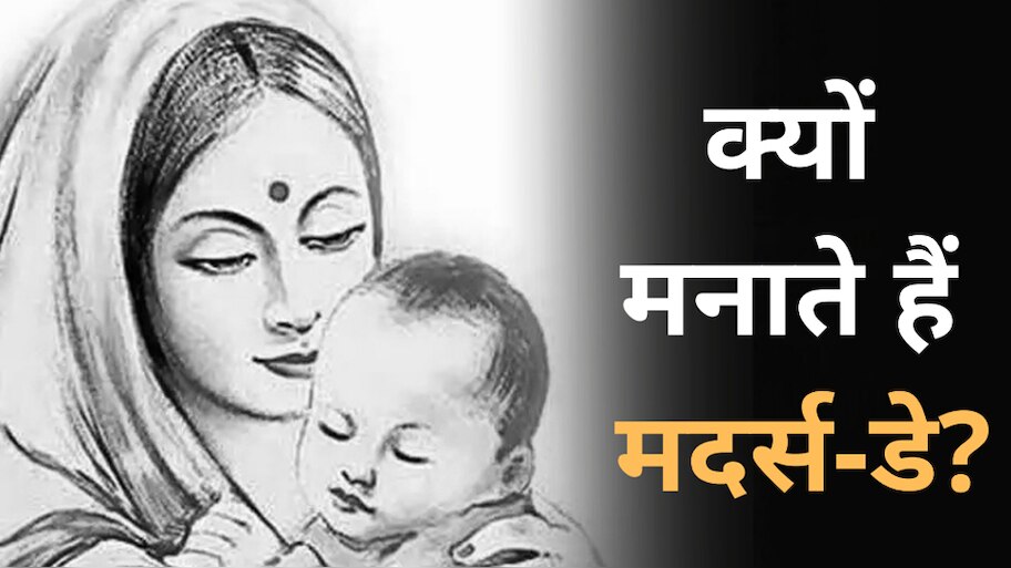  Mothers Day 2022: इस तरह हुई मदर्स डे की शुरुआत, इस्लाम में क्या है मां का दर्जा?