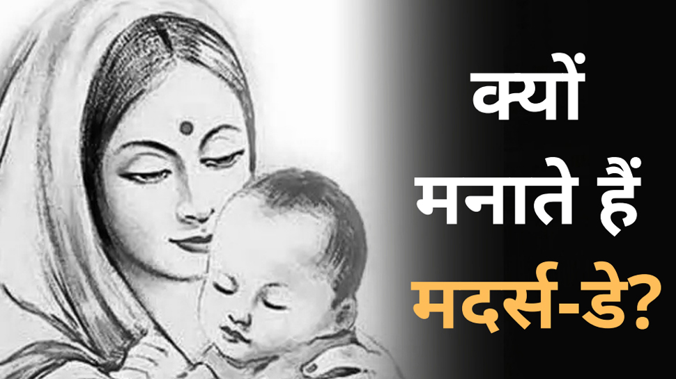 Mothers Day 2022: इस तरह हुई मदर्स डे की शुरुआत, इस्लाम में क्या है मां का दर्जा? Mothers Day 2022: इस तरह हुई मदर्स डे की शुरुआत, इस्लाम में क्या है मां का दर्जा?