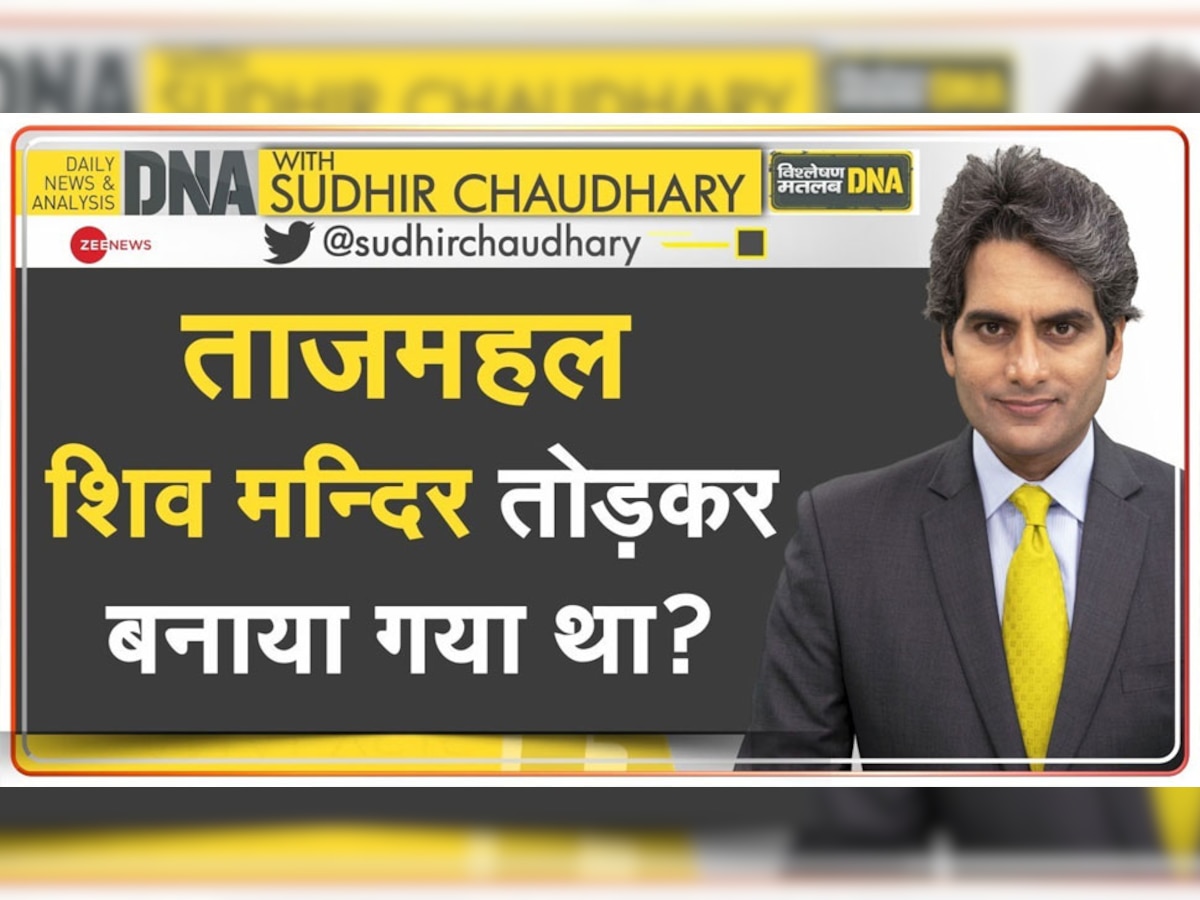 DNA with Sudhir Chaudhary: ताजमहल शिव मंदिर तोड़कर बनाया गया था? HC में 22 कमरों को खुलवाने की याचिका दाखिल