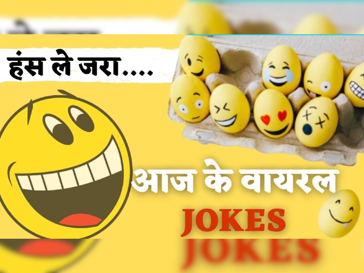 Jokes: सोशल मीडिया पर वायरल हो रहे मजेदार चुटकुले, हंसते-हंसते हो जाएंगे लोटपोट