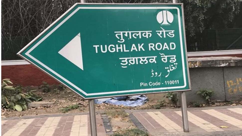दिल्ली के तुगलक रोड, हुंमायू रोड और युसूफ सराय पर भी आपत्ति; बदले जाएंगे 40 नाम ! दिल्ली के तुगलक रोड, हुंमायू रोड और युसूफ सराय पर भी आपत्ति; बदले जाएंगे 40 नाम !