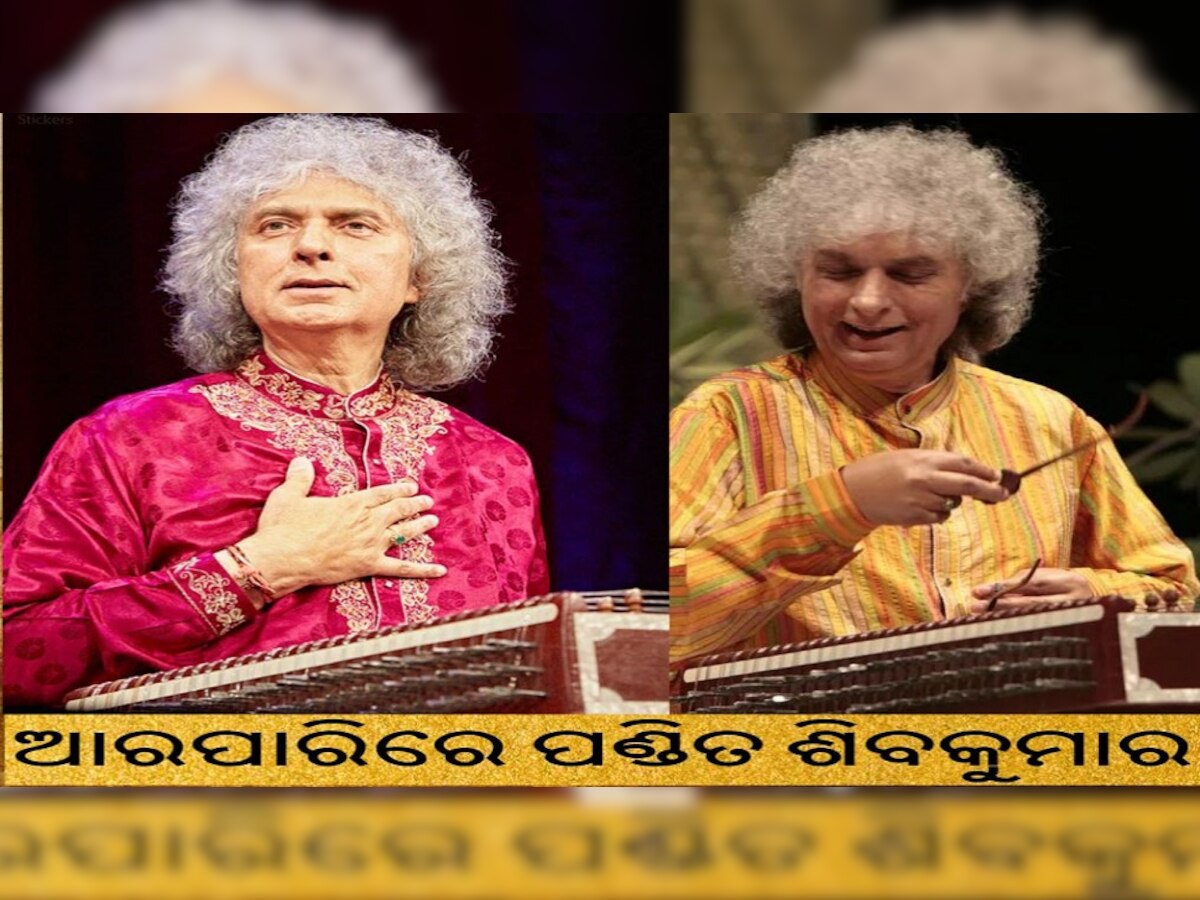 ପ୍ରସିଦ୍ଧ ସନ୍ତୁର ବାଦକ ପଣ୍ଡିତ ଶିବକୁମାର ଶର୍ମାଙ୍କ ପରଲୋକ 