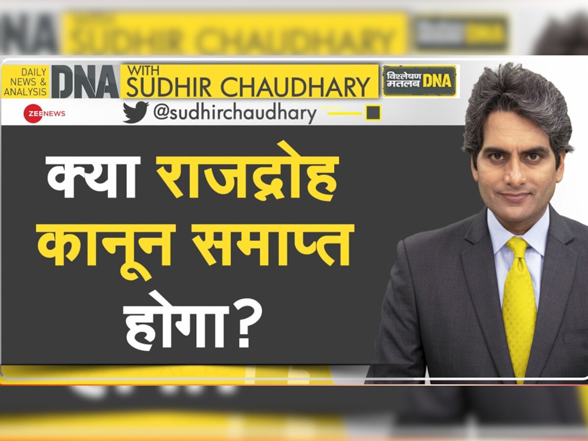 DNA with Sudhir Chaudhary: राजद्रोह कानून जरूरी या मजबूरी, क्या खत्म होगा अंग्रेजों के जमाने का कानून?