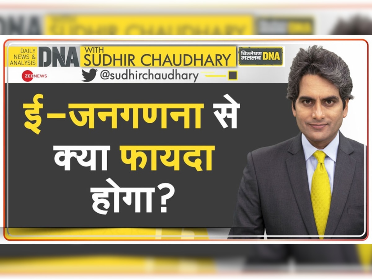 DNA with Sudhir Chaudhary: देश में इस वक्त आबादी का सही आंकड़ा क्या है? इसे ही जानने के लिए ई-जनगणना जरूरी