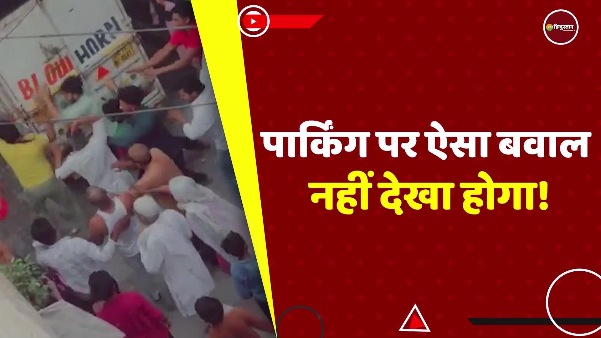 Viral Video Of Fight Between People Over Parking Issue In Ghaziabad Loni Border Area गाजियाबाद