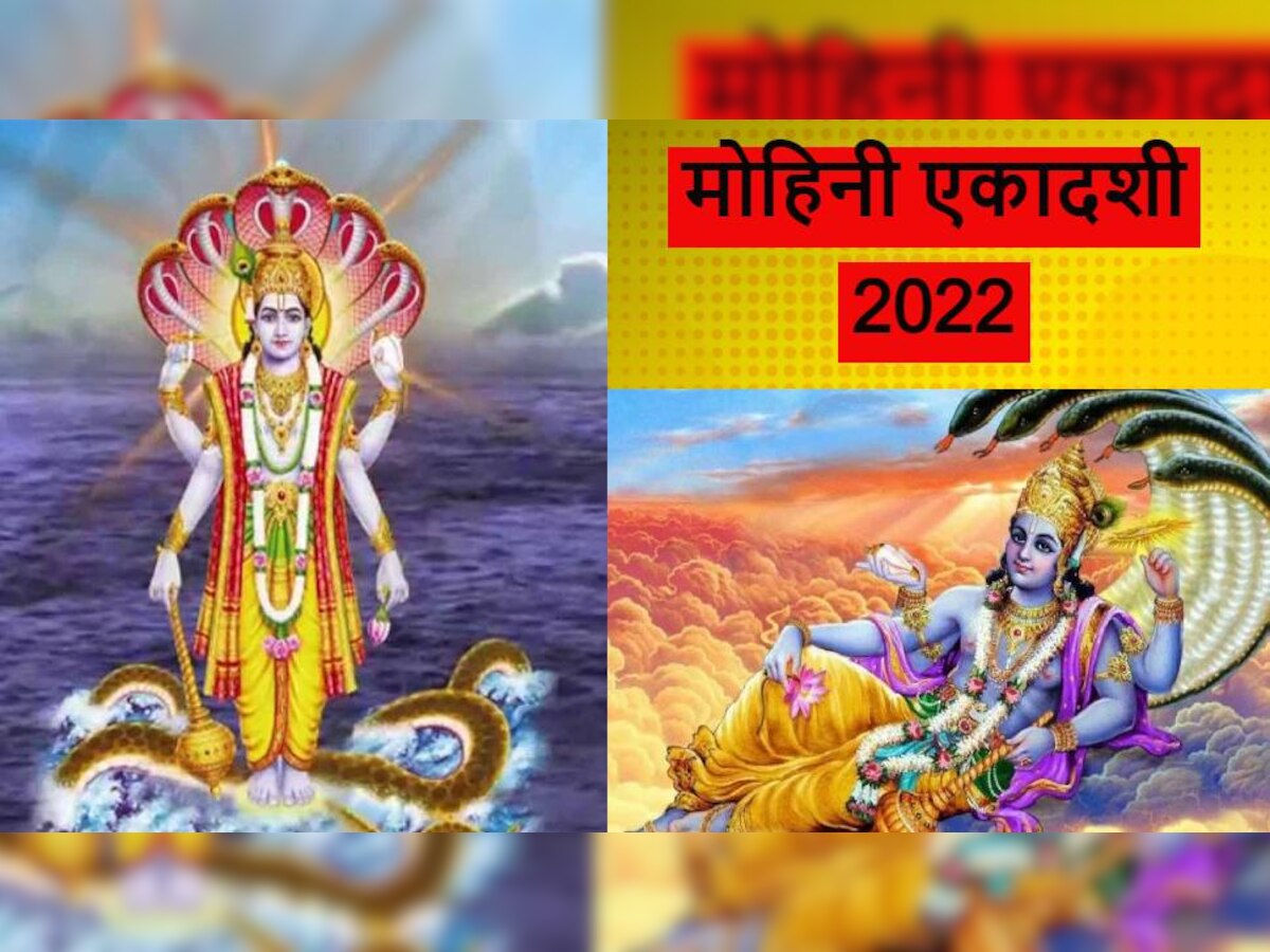 Mohini Ekadashi 2022: मोहिनी एकादशी पर ऐसे करें भगवान विष्णु की पूजा, जानें इस दिन का महत्व और शुभ मुहूर्त 