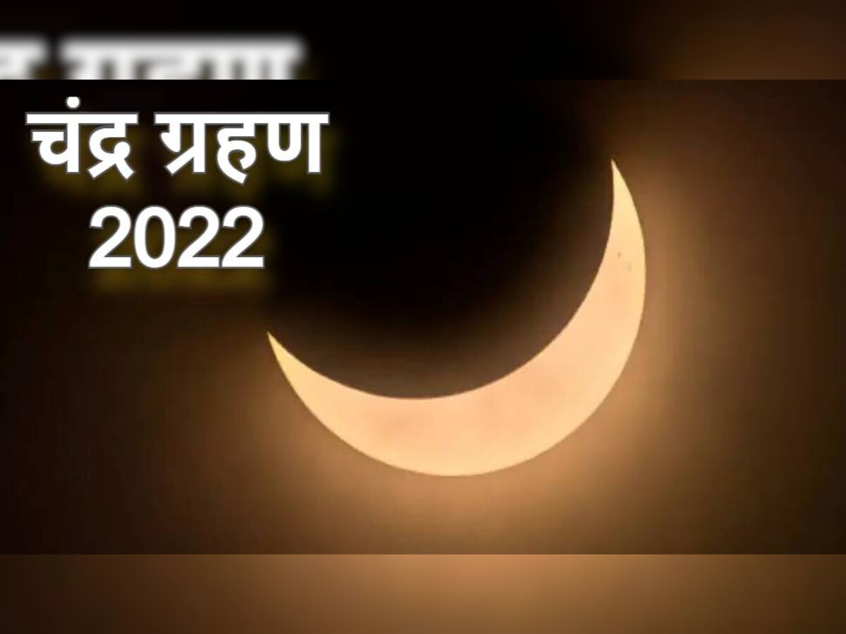 Chandra Grahan 2022: 16 मई को लगेगा साल का पहला चंद्र ग्रहण, इस राशि के लोग रहें सावधान!