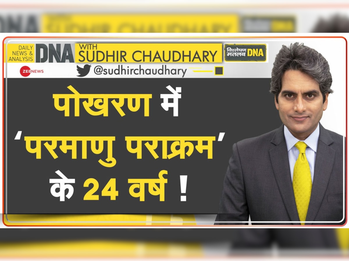 DNA With Sudhir Chaudhary: न्यूक्लियर टेस्ट के वक्त इन देशों ने नहीं दिया था साथ, भारत ने ऐसे रचा इतिहास