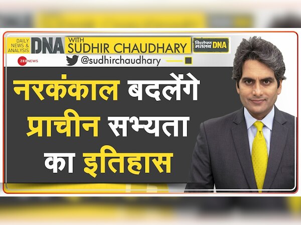 DNA with Sudhir Chaudhary: नरकंकाल बदलेंगे प्राचीन सभ्यता का इतिहास? हरियाणा के राखीगढ़ी में निकले कंकाल