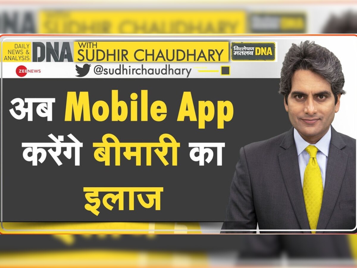 DNA with Sudhir Chaudhary: दुनिया में आर्टिफिशयल इंटेलिजेंस वाले डॉक्टर! अब मोबाइल ऐप्स करेंगे मरीजों का इलाज 