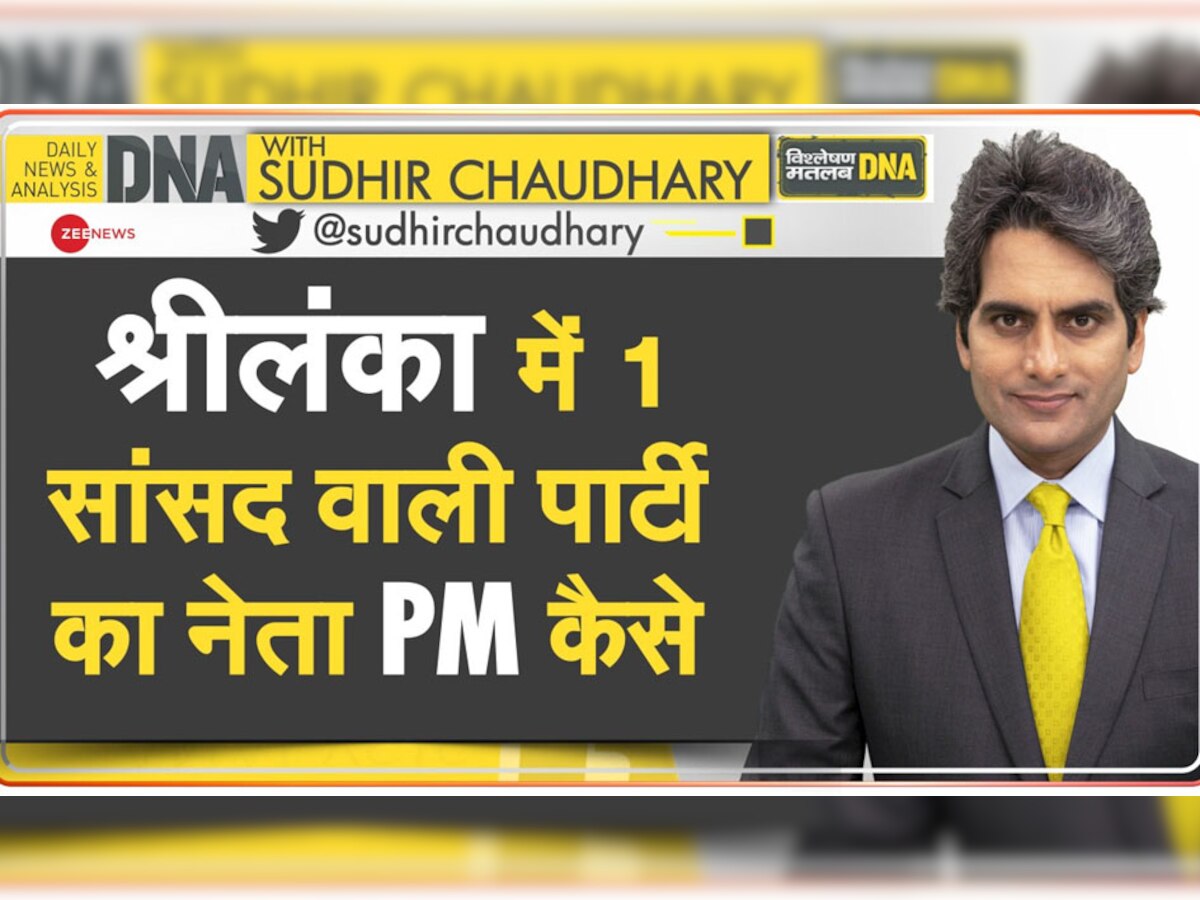 DNA with Sudhir Chaudhary: संसद में केवल 1 सीट वाले रानिल विक्रमसिंघे कैसे बन गए श्रीलंका के नए PM? पीछे छिपी है ये वजह