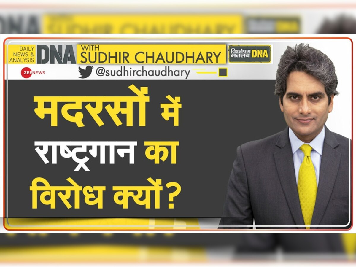 DNA with Sudhir Chaudhary: अब मदरसों में गूंजेगा राष्ट्रगान, योगी सरकार ने किताबी ज्ञान के ठिकानों पर लागू किया ये नियम