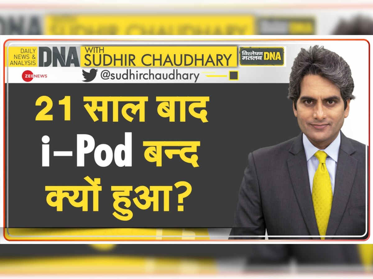 DNA with Sudhir Chaudhary: i-Pod ने 21 वर्ष की उम्र में दुनिया को अलविदा कह दिया