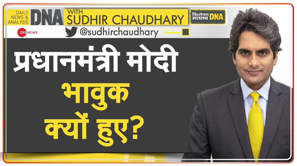 DNA with Sudhir Chaudhary: छात्रा से बात करते हुए क्यों भावुक हुए पीएम मोदी?