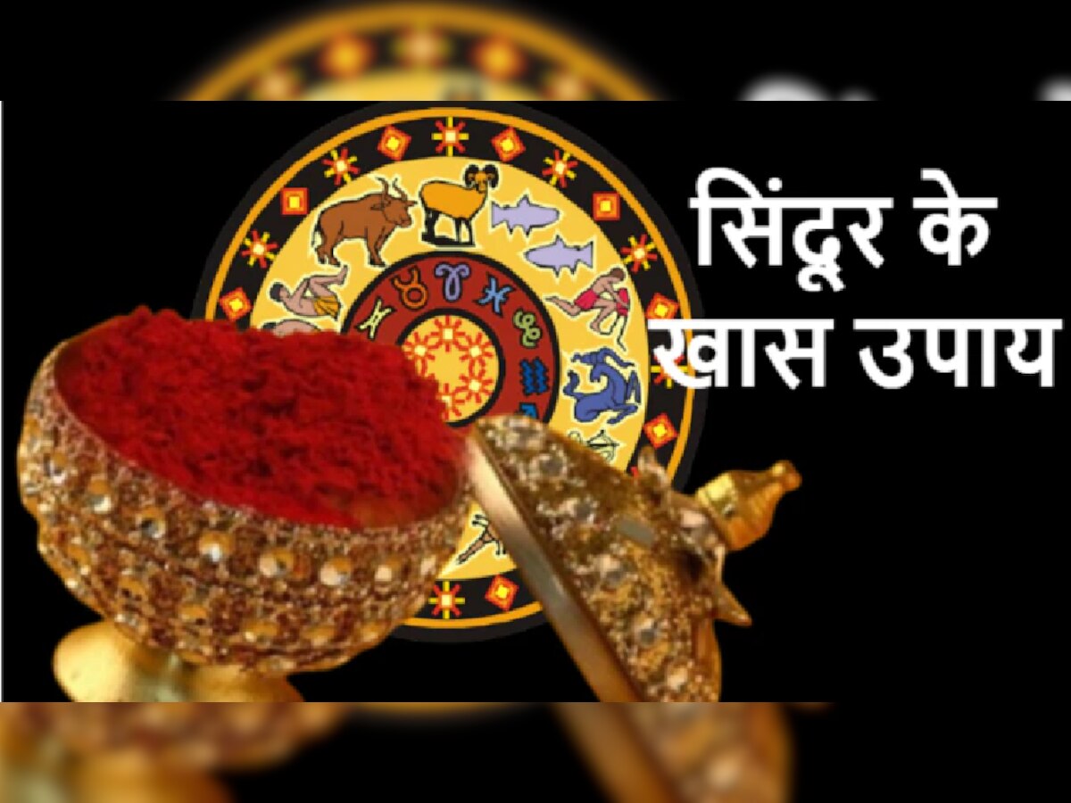 Sindoor Remedies: चुटकी भर सिंदूर से दूर होगी सारी समस्याएं, करें ये आसान उपाय