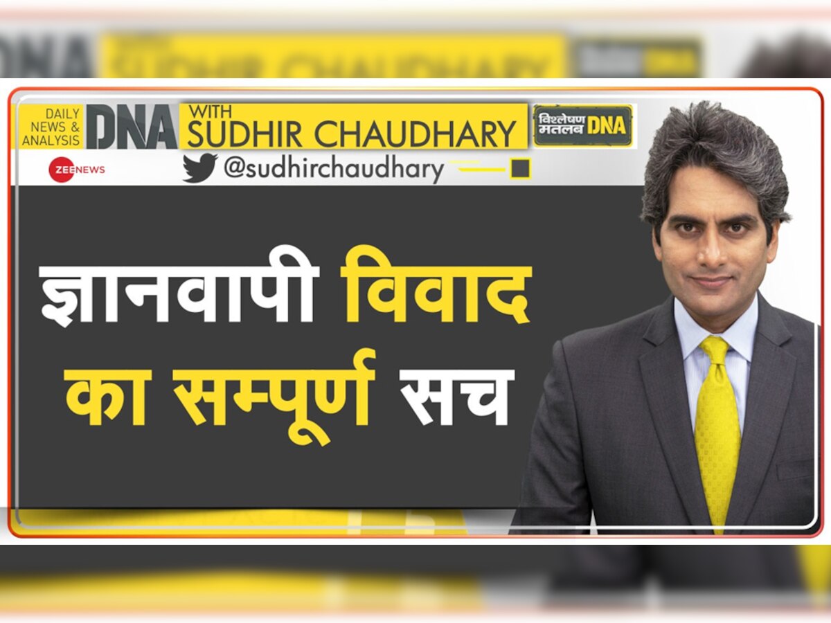 DNA with Sudhir Chaudhary: काशी विश्वनाथ मंदिर के कानूनी विवाद में क्यों महत्वपूर्ण है 1998 का साल?