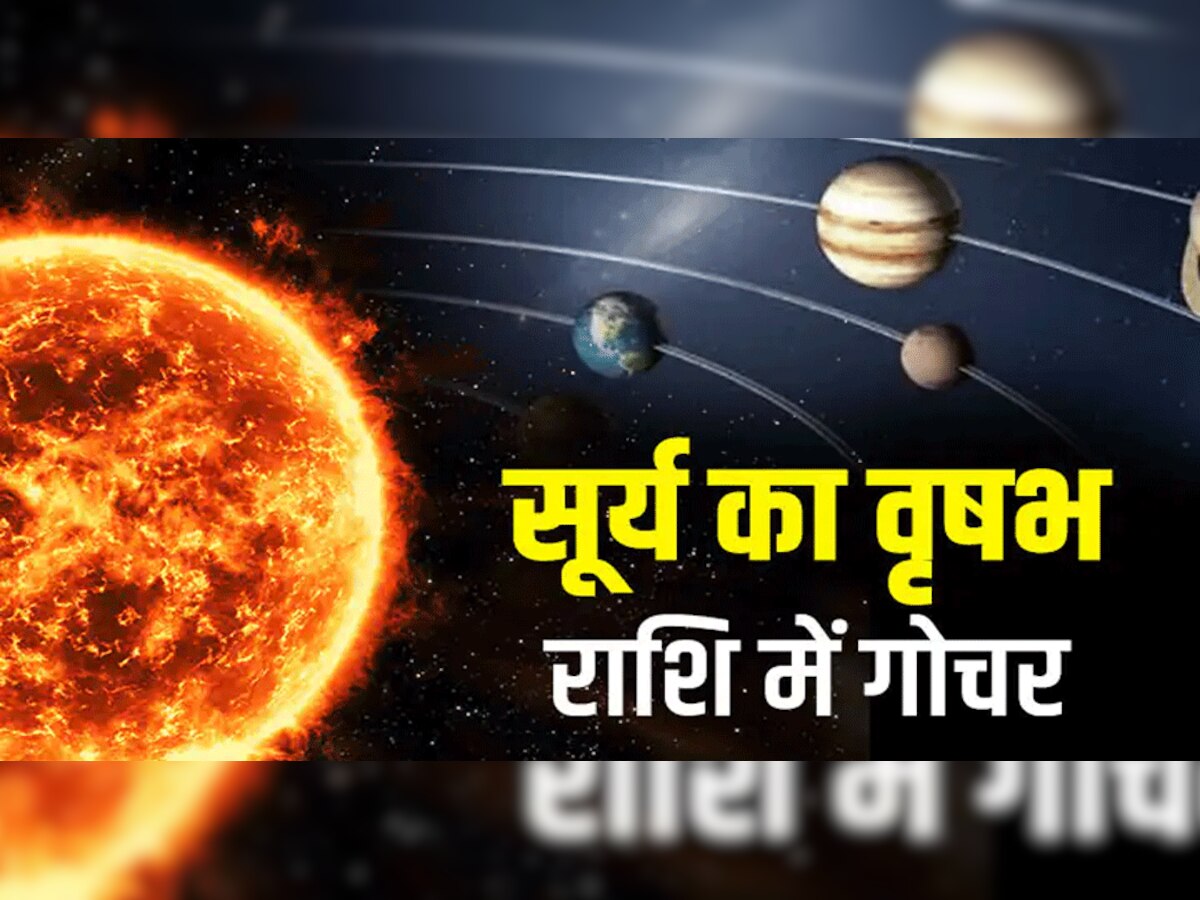 Surya ka Rashi Parivartan : आज बदल रही है इन राशिवालों के किस्मत, सूर्य कर रहे राशि परिवर्तन