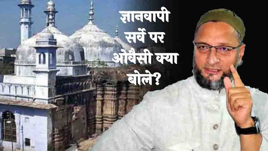 सर्वे के आदेश पर फिर बोले ओवैसी- 'बाबरी छीनी, ज्ञानवापी नहीं छीन पाओगे'