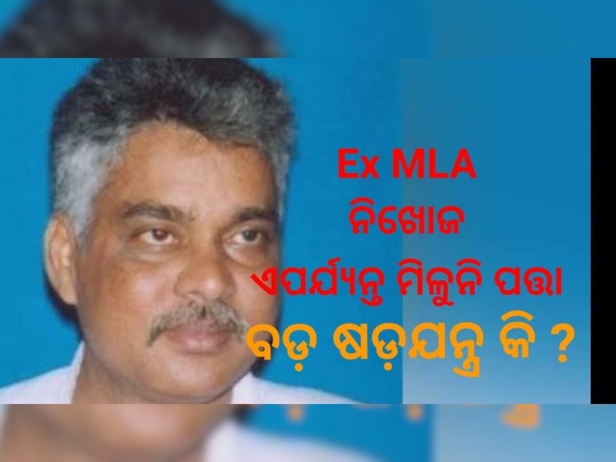 ପୂର୍ବତନ ବିଧାୟକ ନିଖୋଜ,କିଡନାପ୍ ନା ଷଡ଼ଯନ୍ତ୍ର ଏପର୍ଯ୍ୟନ୍ତ ପୋଲିସକୁ ଟେର ମିଳୁନି 