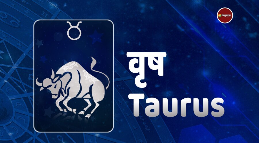 Daily Horoscope: वृष, कर्क, धनु समेत इन राशियों के जातकों को रविवार को होने वाला है धन लाभ, बस करें ये उपाय