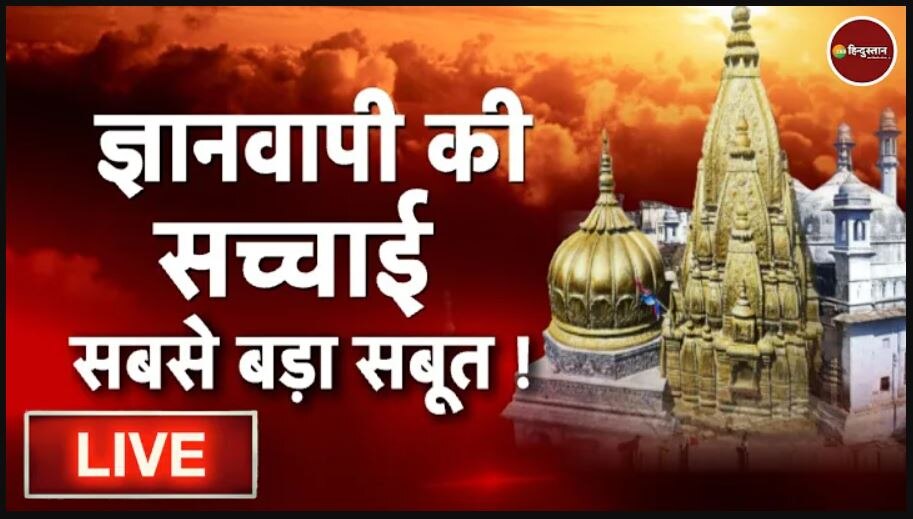 LIVE: ज्ञानवापी मस्जिद में आज सर्वे और वीडियोग्राफी का काम पूरा, अब आगे क्या होगा? यहां मिलेगी हर जानकारी