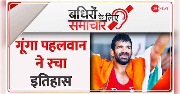 Badhir News: Dumb wrestler dedicates his medal to PM | Badhir News: गूंगा पहलवान ने मेडल जीतकर PM को किया समर्पित | Zee News Hindi