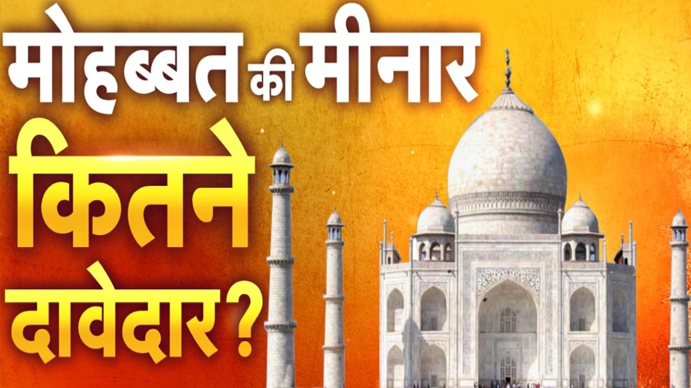 ताजमहल पर बड़ी बहस, धर्म गुरु बोले- मुगल काल में हिन्दुओं पर आई विपत्ति का प्रतीक है ताज