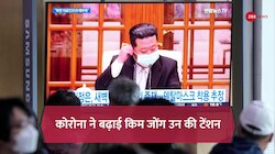 नॉर्थ कोरिया में कोरोना का कहर,टेंशन में तानाशाह किम