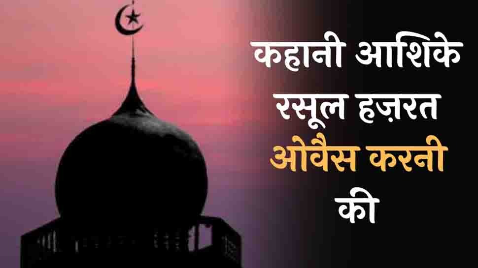Hazrat Owais Qarni History: कहानी आशिके रसूल हज़रत ओवैस करनी की, जिसने तोड़ दिए अपने सारे दांत! Hazrat Owais Qarni History: कहानी आशिके रसूल हज़रत ओवैस करनी की, जिसने तोड़ दिए अपने सारे दांत!