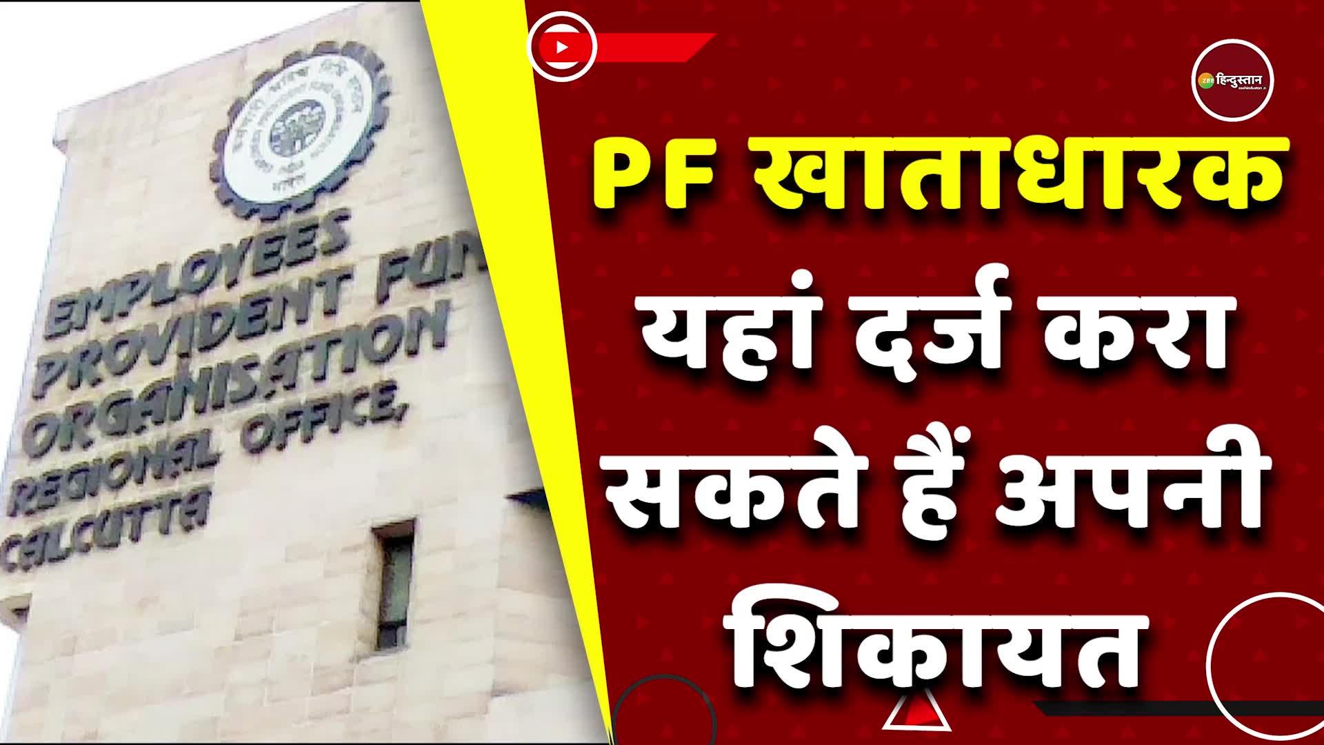 pf-account-holder-can-register-complaint-on-epfo-website-through-uan