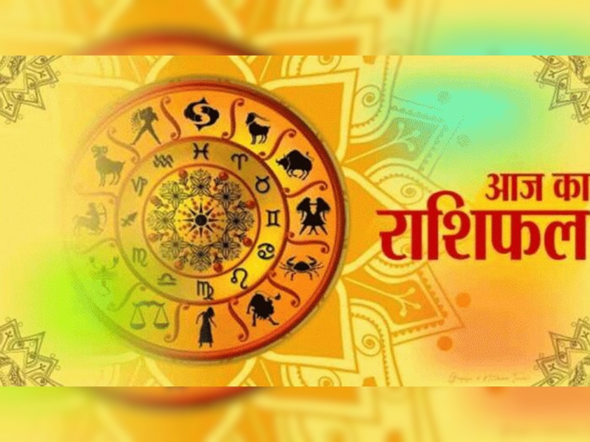 Horoscope Today: मंगलवार को इस राशि के लोगों को मिल सकता है प्रमोशन, जानें अपना राशिफल