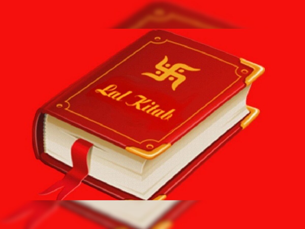 Lal kitab upay: लाल किताब के अचूक उपाय, जगा सकते हैं आपकी सोई हुई किस्मत