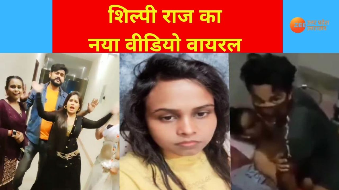 Shilpi Raj New Viral Video: भोजपुरी सिंगर शिल्पीराज का एक और वीडियो वायरल