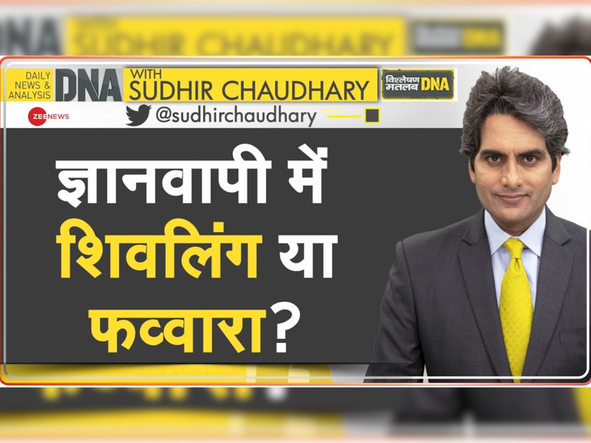 DNA Analysis: ज्ञानवापी के वुजूखाने में मिला बड़ा पत्थर शिवलिंग है या फव्वारा? 