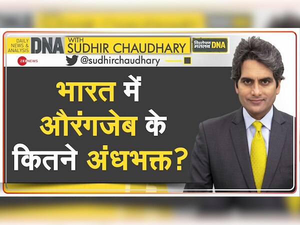 DNA Analysis: भारत में औरंगजेब के कितने अंधभक्त? इतिहासकारों ने क्रूर आक्रांता को बनाया हीरो